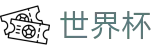 2026世界杯外围中国体育彩票指定平台